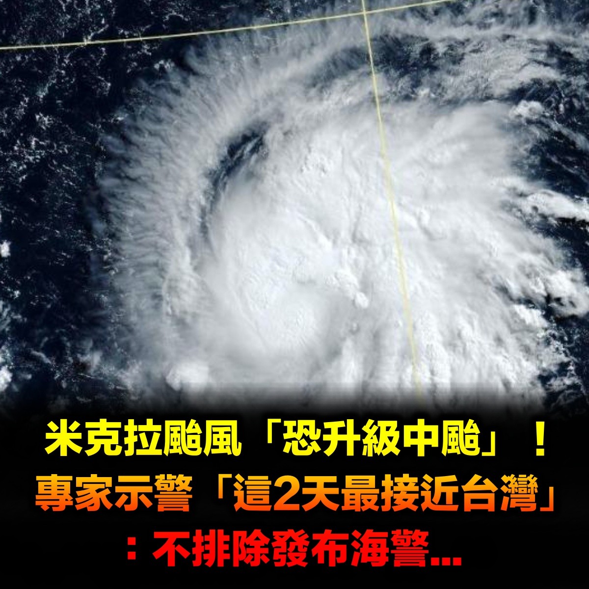 米克拉颱風「恐升級中颱」！專家示警「這2天最接近台灣」：不排除發布海警