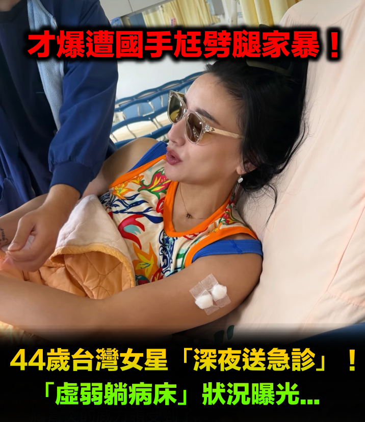 44歲台灣女星「深夜被送急診」！滿臉慘白「虛弱躺病床」病況全說了