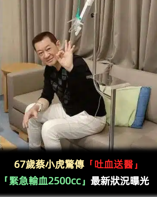 62歲蔡小虎驚傳「吐血送醫」　「緊急輸血2500cc」最新狀況曝光