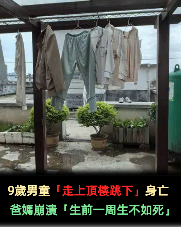 9歲男童「走上頂樓跳下」身亡...爸媽崩潰「生前一周生不如死」