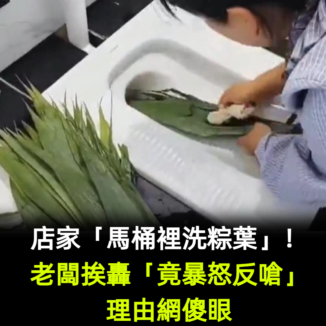 店家「馬桶裡洗粽葉」畫面瘋傳！老闆挨轟「竟暴怒反嗆」理由網傻眼