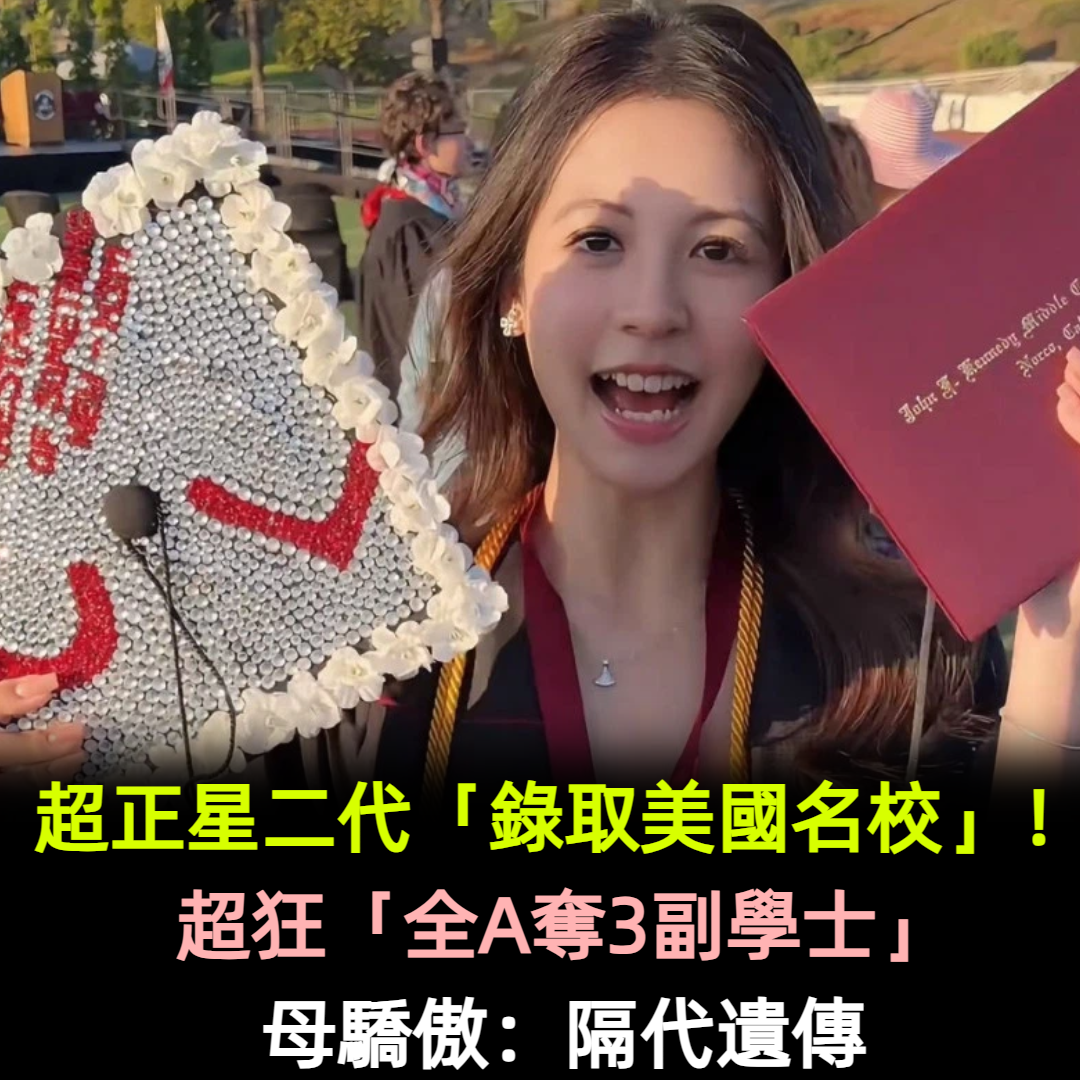 超正星二代「錄取美國名校」！超狂「全A奪3副學士」母驕傲：隔代遺傳