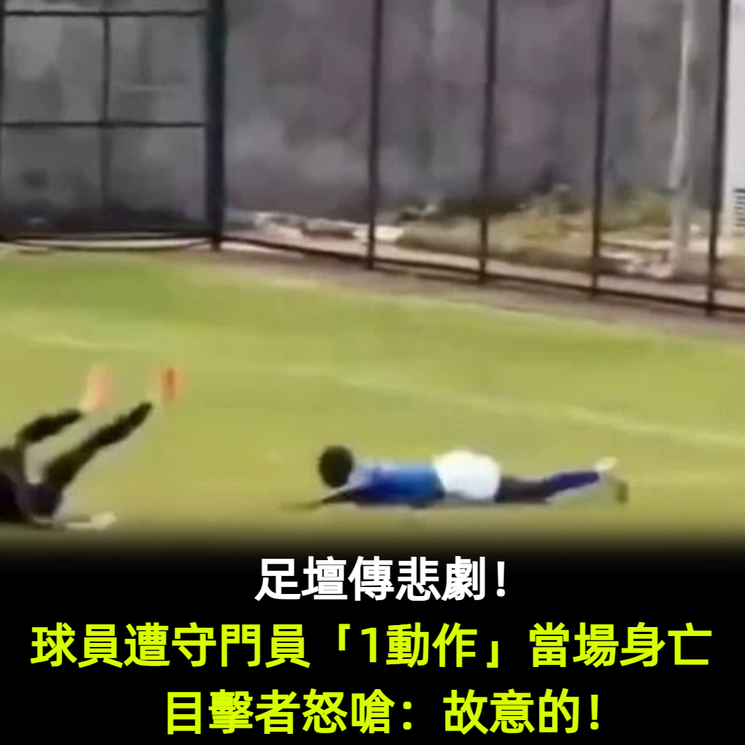 足壇傳悲劇！球員遭守門員「1動作」當場身亡　目擊者怒嗆：故意的！