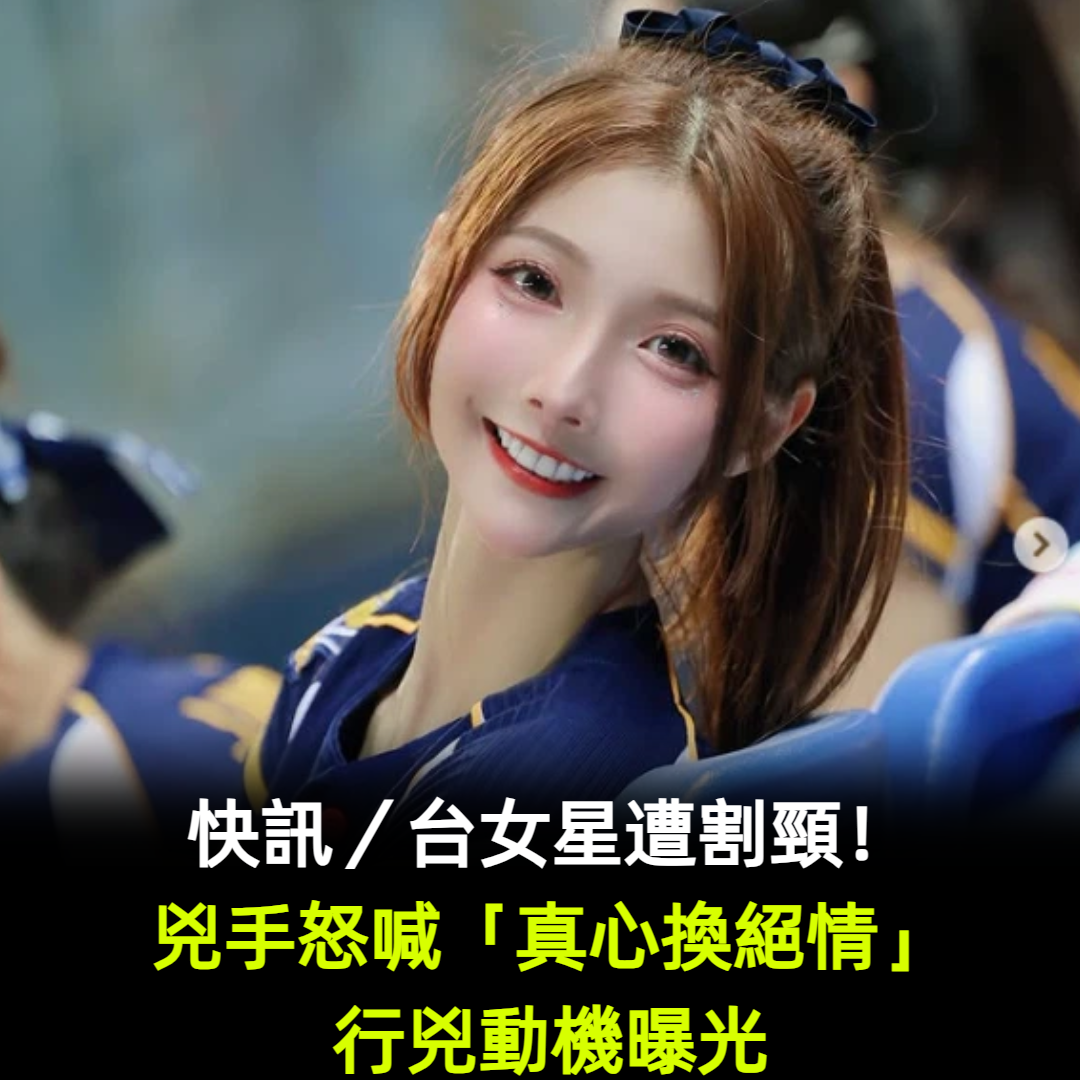 快訊/台女星遭割頸!兇手怒喊「真心換絕情」行兇動機曝光