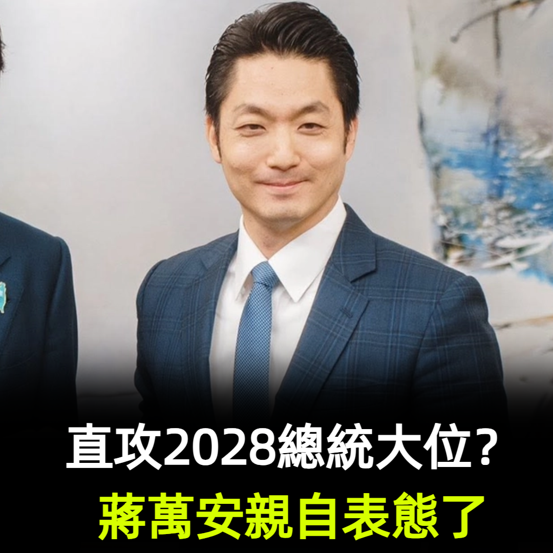 直攻2028總統大位?蔣萬安親自表態了