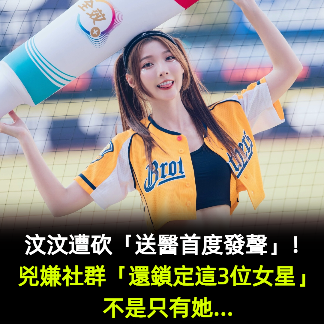 汶汶脖子遭砍「送醫首度發聲」！兇嫌臉書「還鎖定這3位女星」不只她...