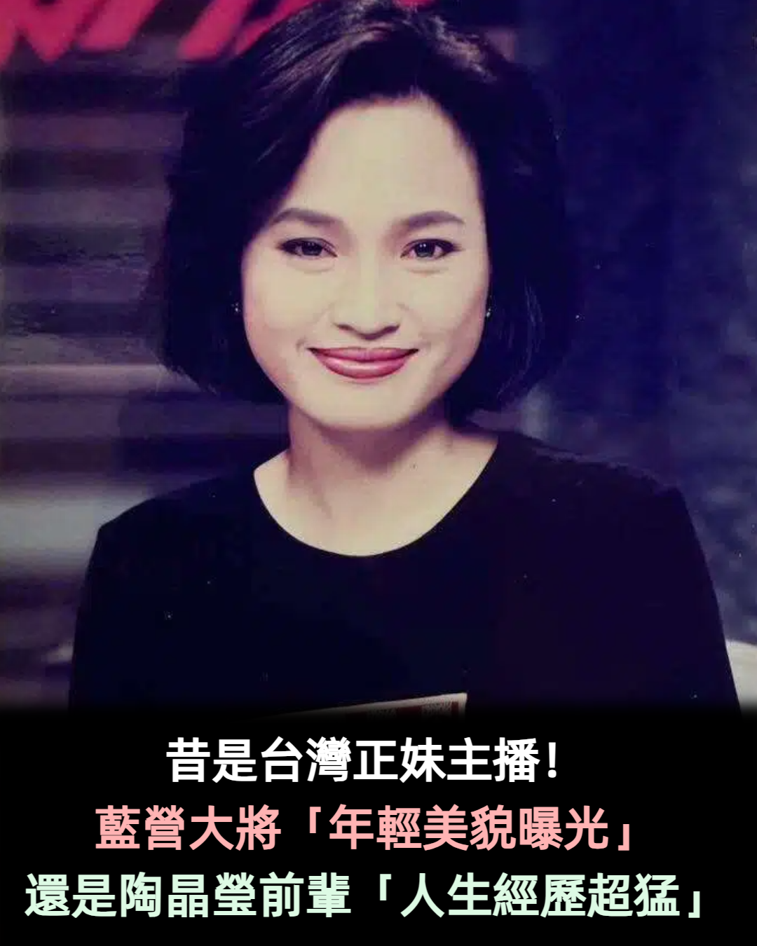 昔是台灣正妹主播!藍營大將「年輕美貌曝光」 還是陶晶瑩前輩「人生經歷超猛」
