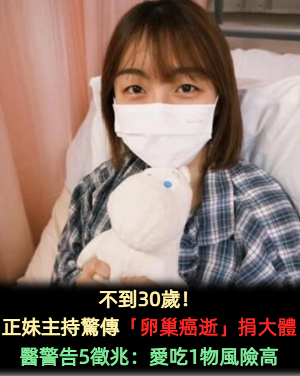 不到30歲!正妹主持驚傳「卵巢癌逝」捐大體 醫警告5徵兆:愛吃1物風險高