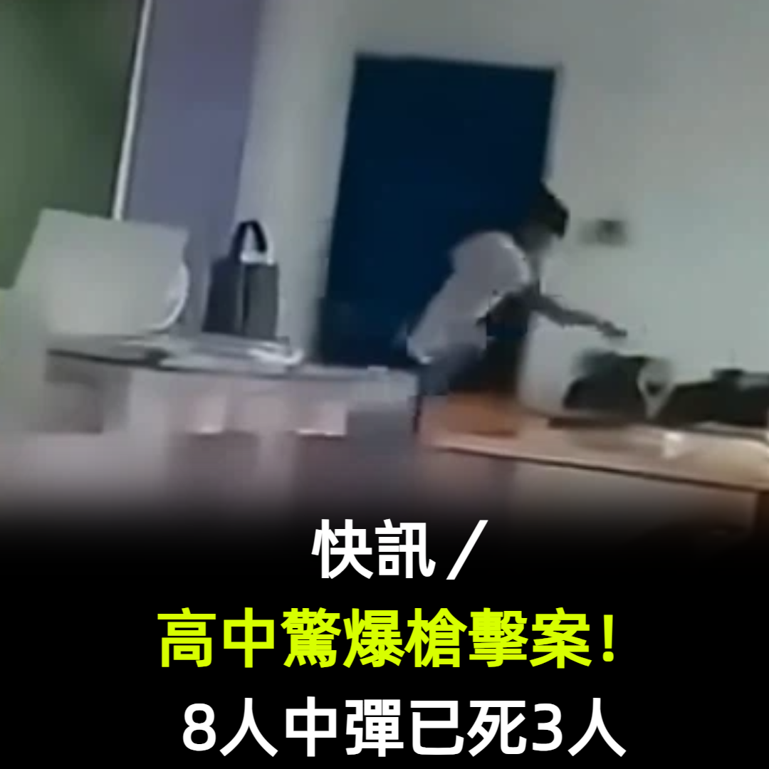 快訊/高中驚爆槍擊案!8人中彈已死3人