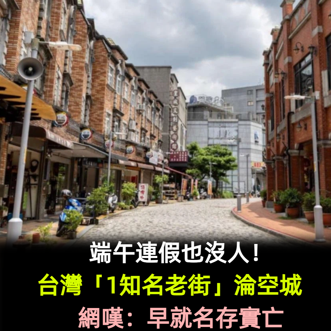 端午連假也沒人!台灣「1知名老街」淪空城 網嘆:早就名存實亡