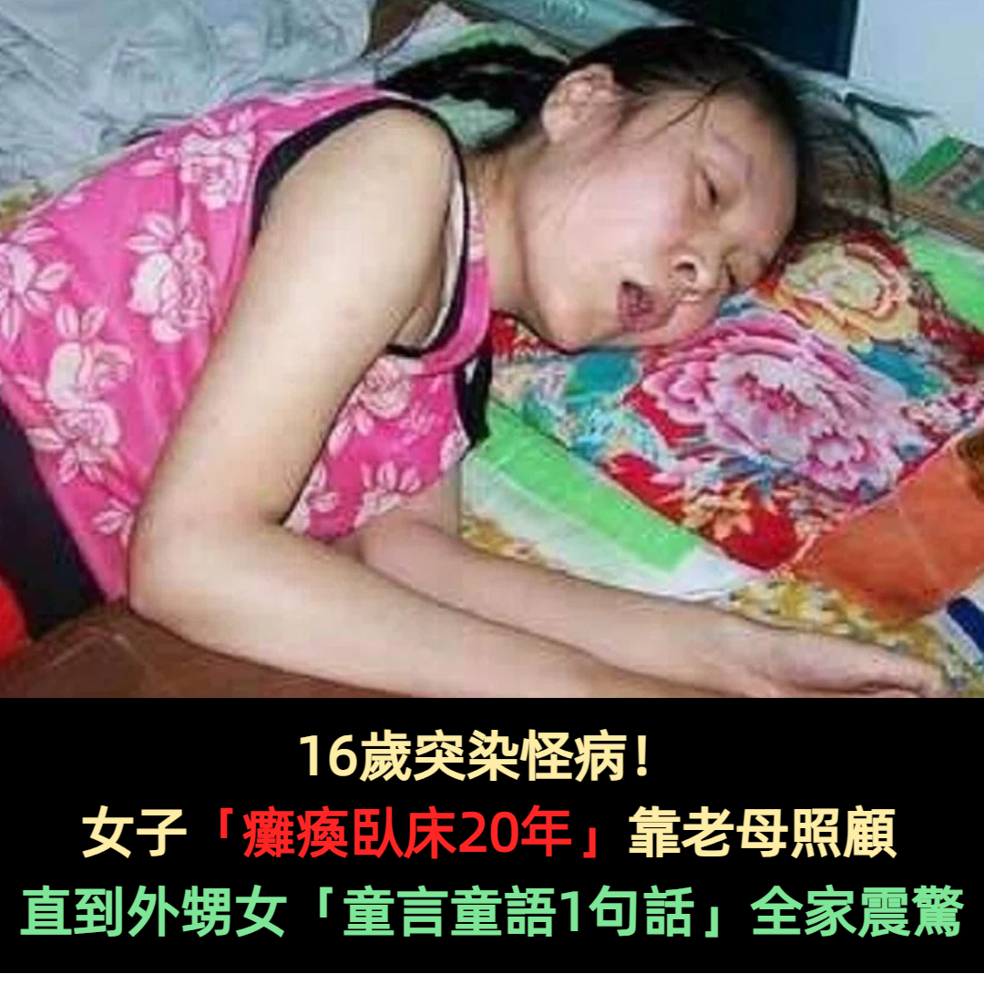 16歲突染怪病！女子「癱瘓臥床20年」全靠老母照顧　直到外甥女「童言童語1句話」全家震驚