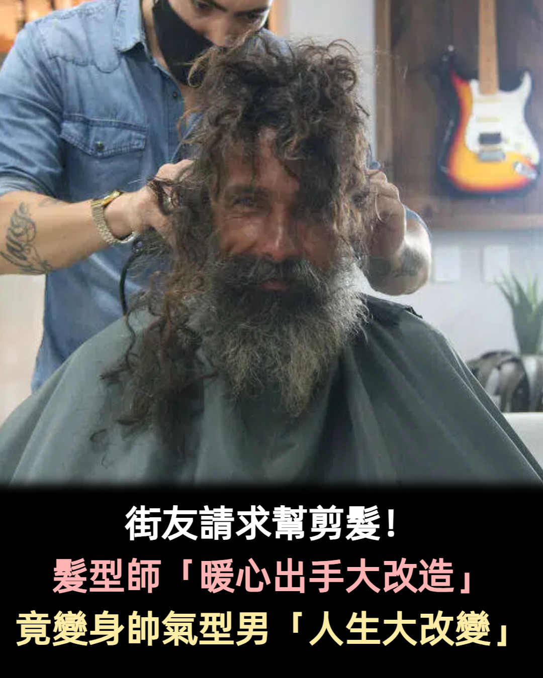 可以幫我剪髮嗎？暖心髮型師「巧手改造髒亂街友」 　變身帥氣型男「意外扭轉人生」一轉正面帥翻