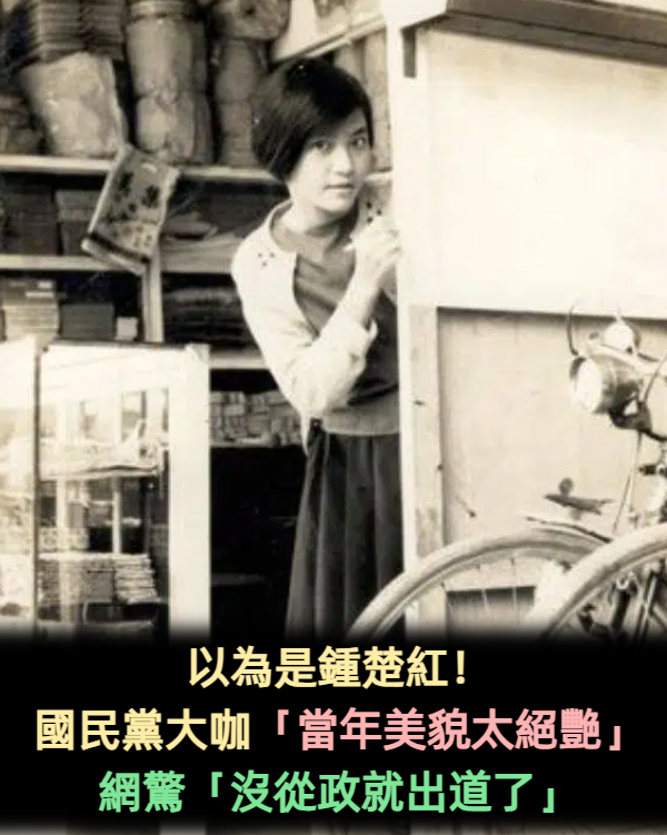 以為是鍾楚紅!國民黨大咖「當年美貌太絕艷」 網驚「沒從政就出道了」