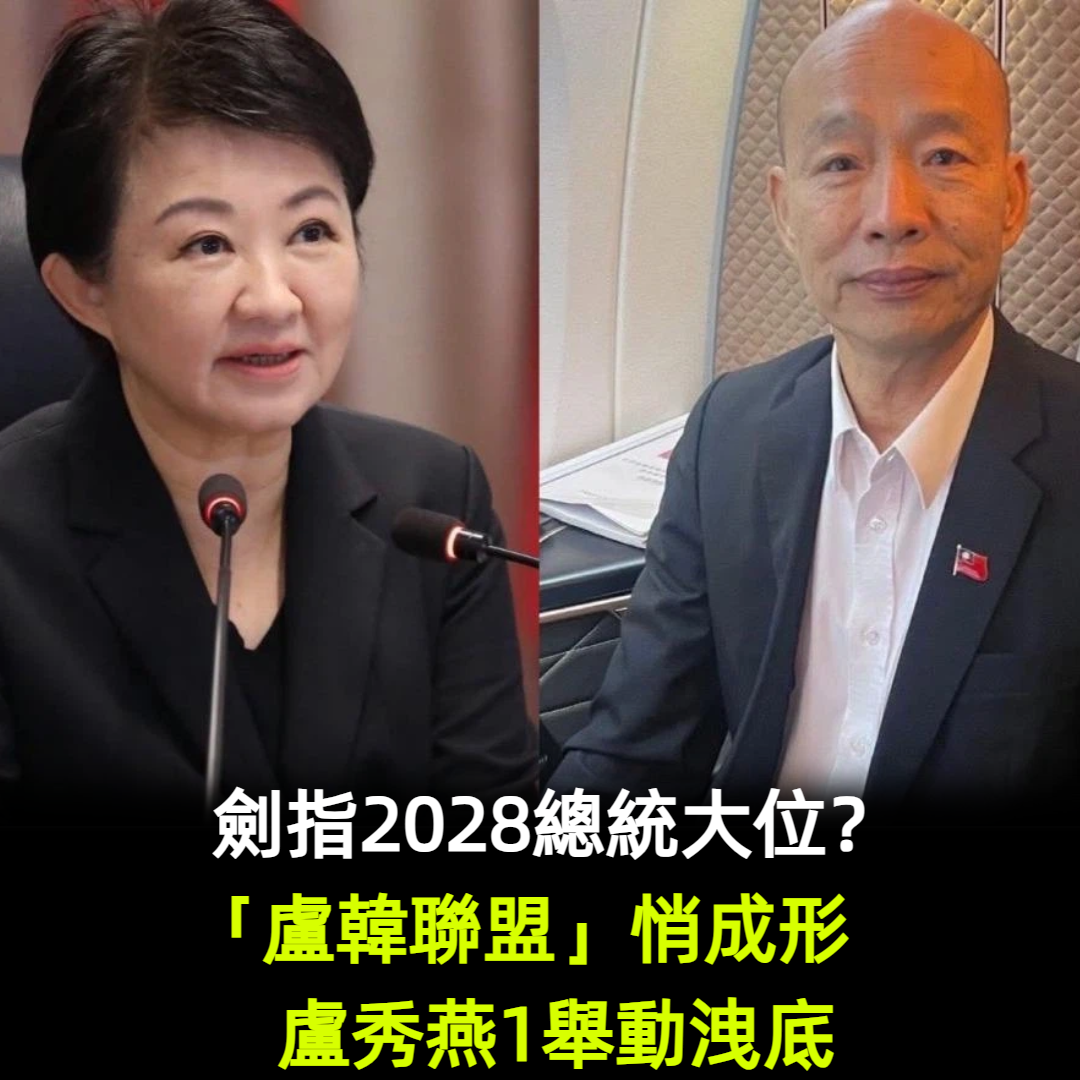劍指2028總統大位?「盧韓聯盟」悄成形 盧秀燕1舉動洩底