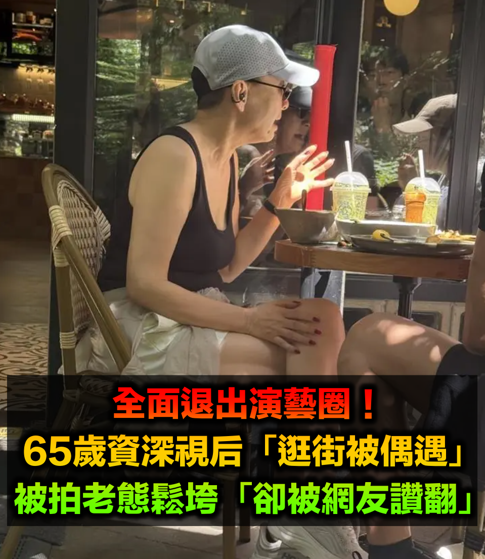 全面退出演藝圈!65歲資深視后「路邊逛街被偶遇」 被拍老態鬆垮「轉頭卻被路人讚翻」