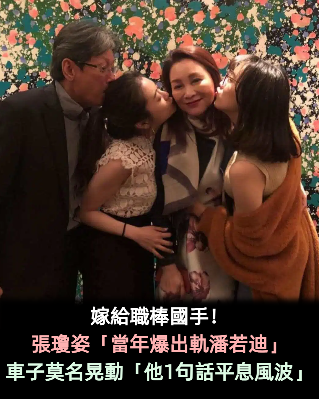 嫁給職棒國手!張瓊姿「當年爆出軌潘若迪」 車子莫名晃動「他1句話平息風波」