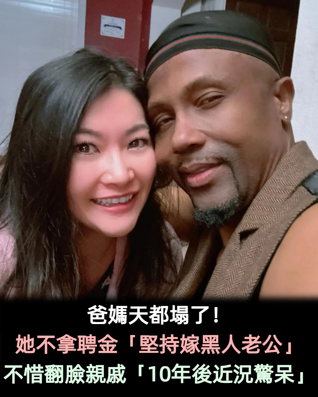 爸媽天都塌了!她不拿聘金「堅持嫁黑人老公」 不惜翻臉親戚「10年後近況驚呆」