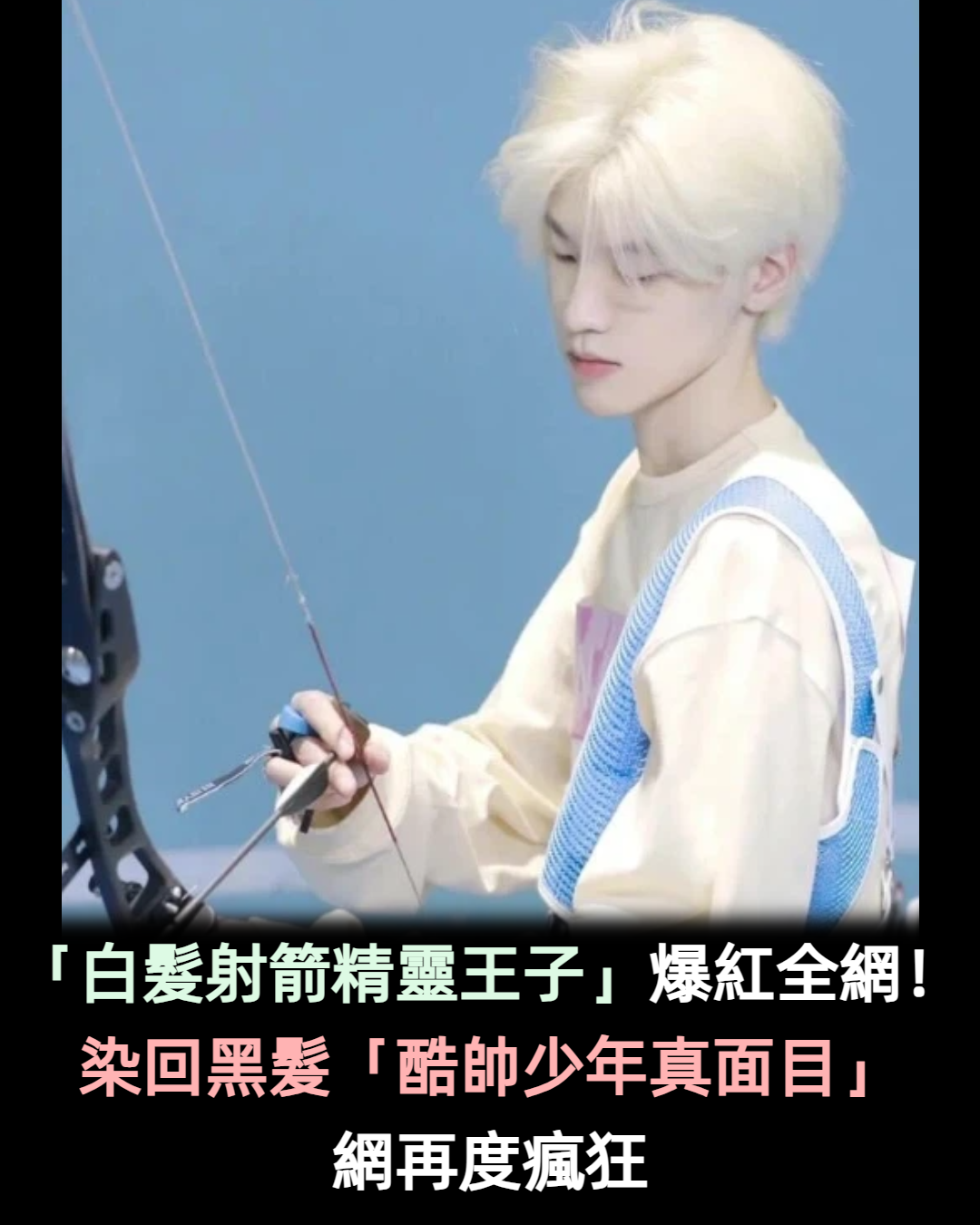 一秒射中你的心!天菜級「白髮射箭精靈王子」帥翻全網 染回黑髮「化身酷帥少年」風格大變❤️