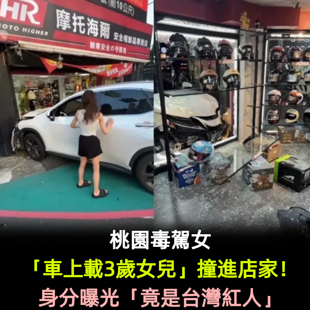 桃園毒駕女「車上載3歲女兒」撞進店家!身分曝光「竟是台灣紅人」