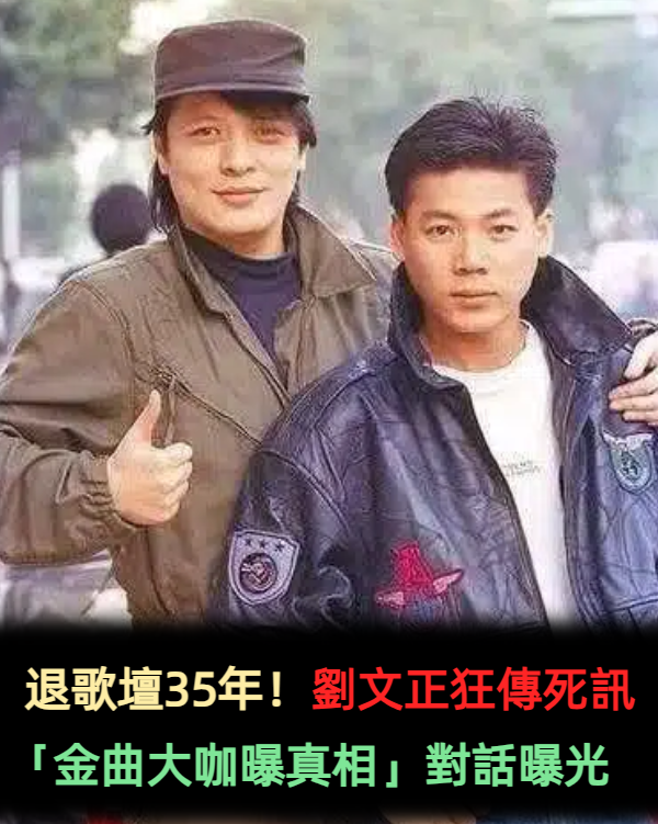 退歌壇35年!劉文正狂傳死訊「金曲大咖曝真相」對話曝光