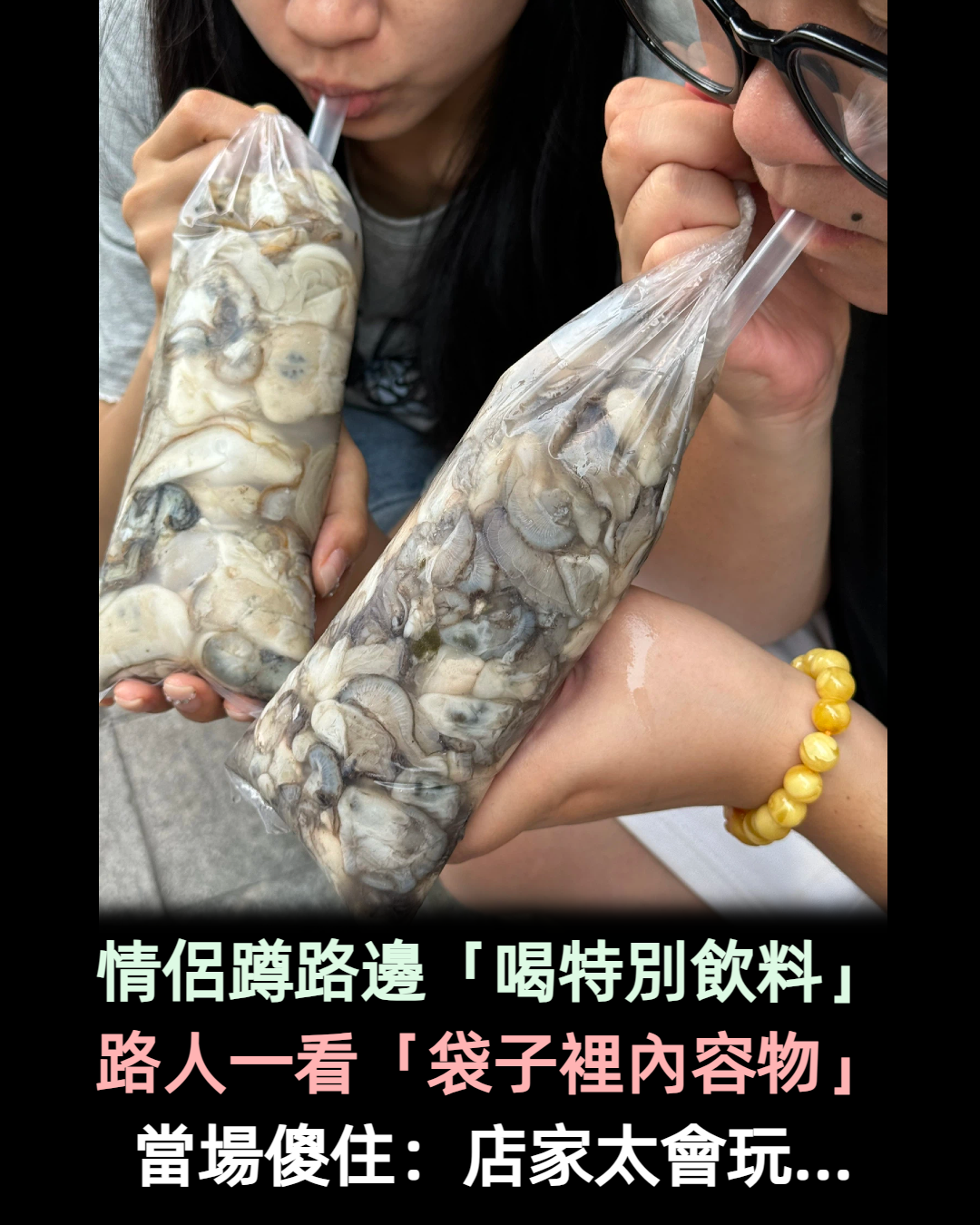 情侶蹲路邊「爽喝特別飲料」路人好奇圍觀!靠近一看「袋子裡內容物」當場傻住:店家太會玩