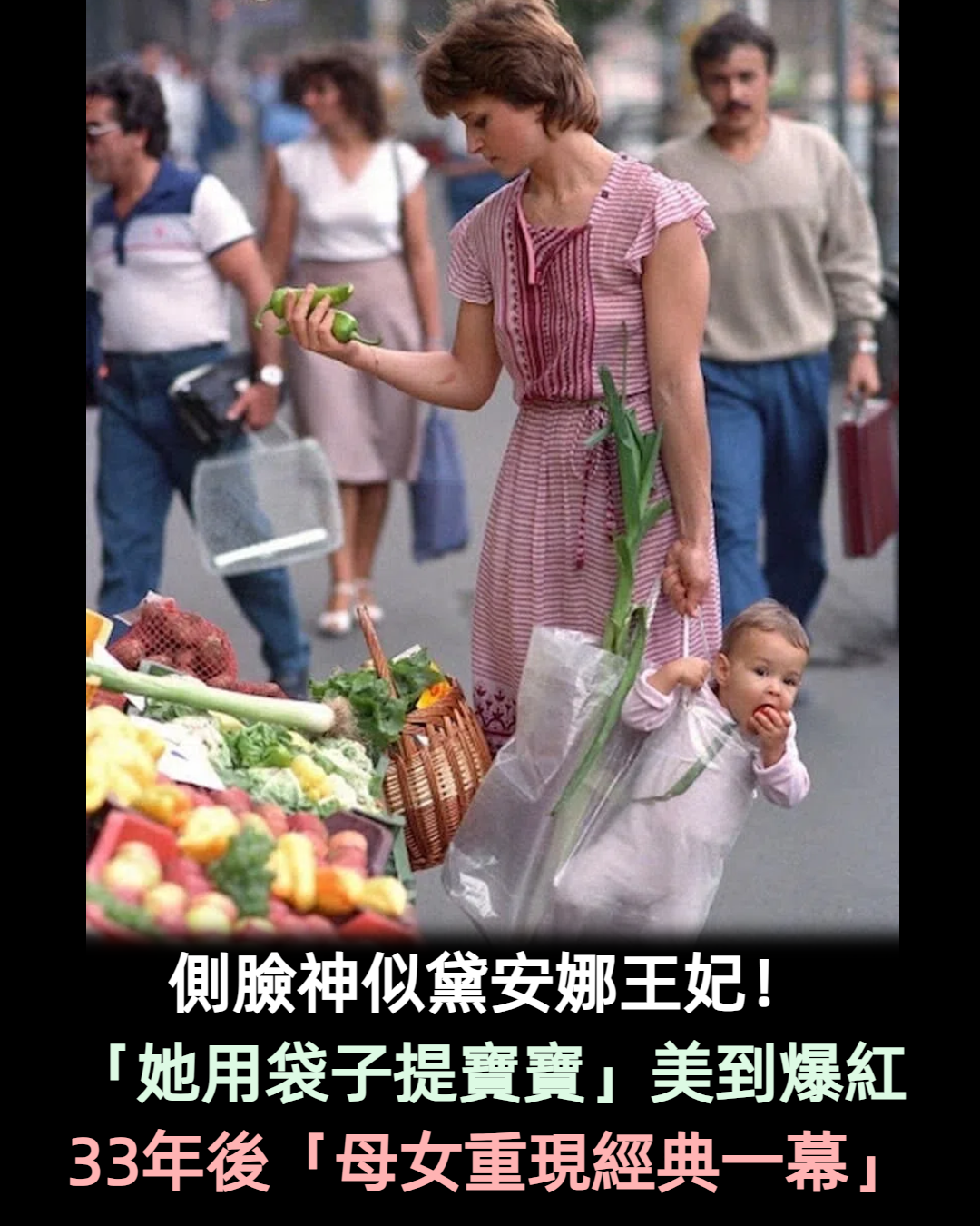 側臉神似黛安娜王妃！氣質媽「用塑膠袋提寶寶」美照爆紅　33年後「母女重現經典一幕」依舊高顏值