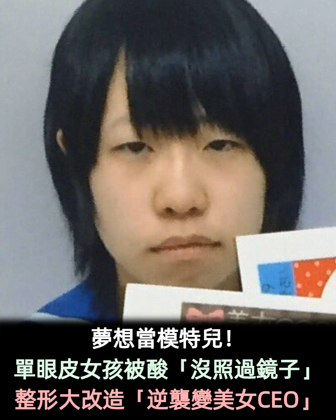 夢想當模特兒！小眼女被笑「沒有照過鏡子」　她決定整形「25歲逆襲為美女CEO」正到撞臉女明星