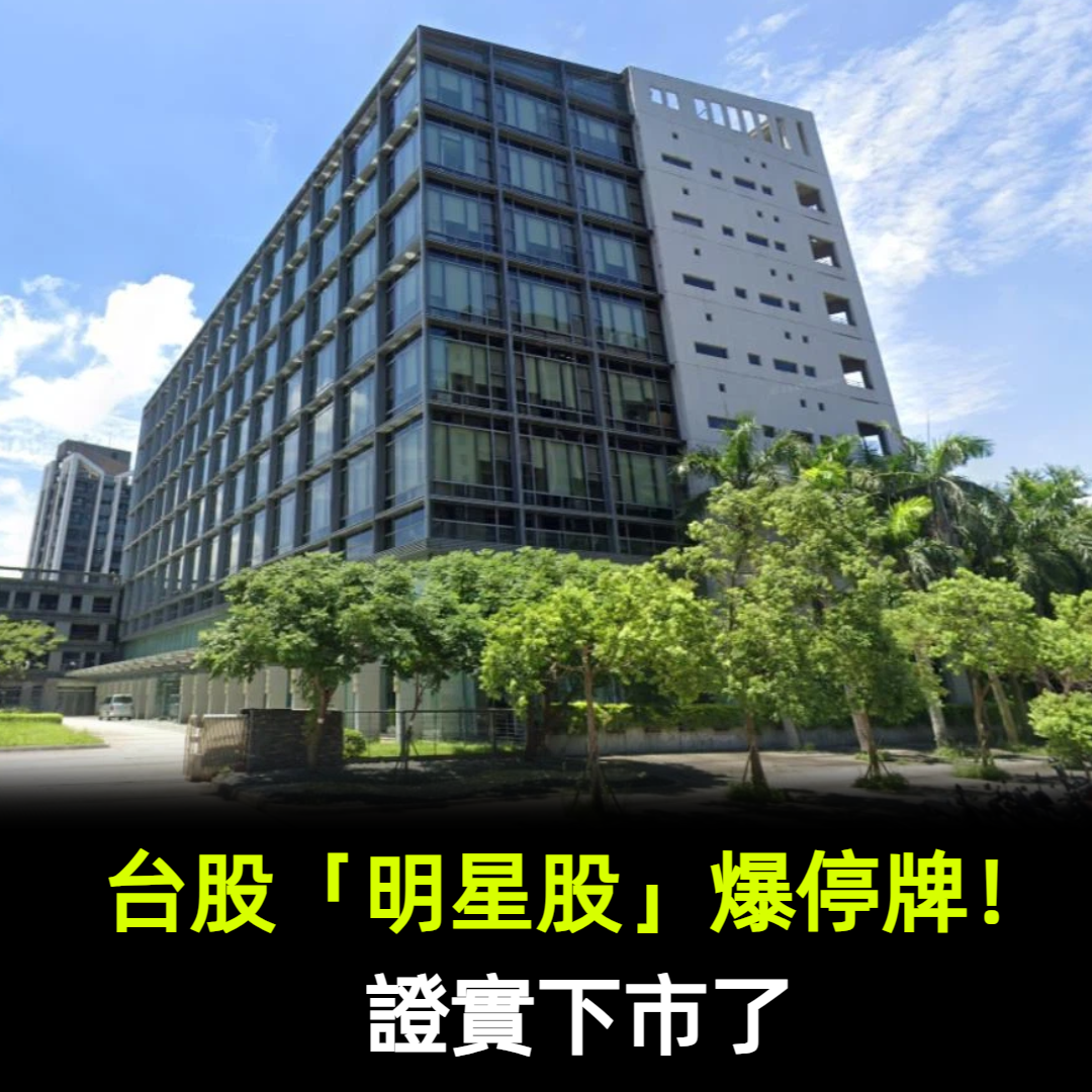 台股「明星股」爆停牌!證實下市了