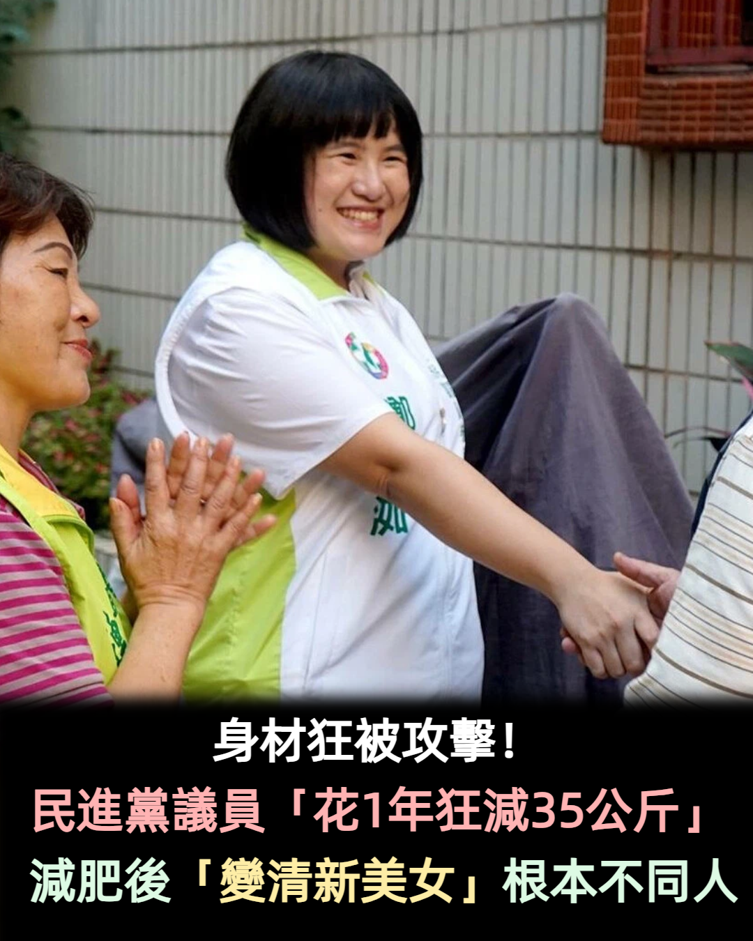 狂被酸民攻擊!民進黨議員「花1年狂減35公斤」 比對減肥後「變身清新美女」根本不同人
