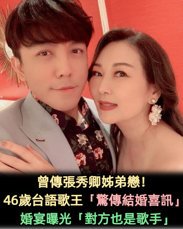 曾傳曖昧張秀卿!46歲台語歌王「驚傳結婚喜訊」 婚宴曝光「對方也是歌手」