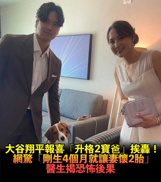 報喜卻遭砲轟!大谷翔平「喜迎第2胎」被罵爆 網一看「妻剛生4個月就懷2寶」專家揭嚴重後果