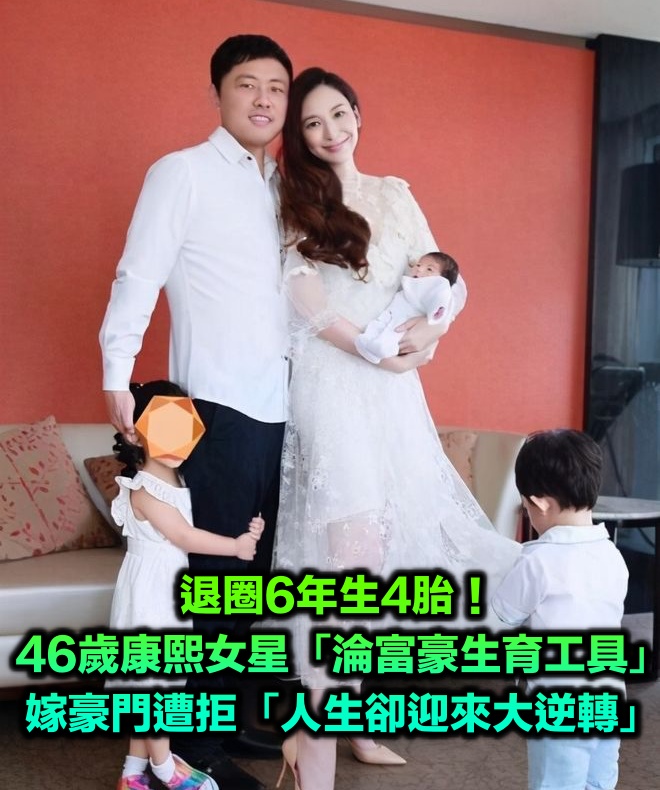 退圈6年生4胎!46歲康熙女星「淪富豪生育工具」 進不了豪門「人生卻迎來大逆轉」