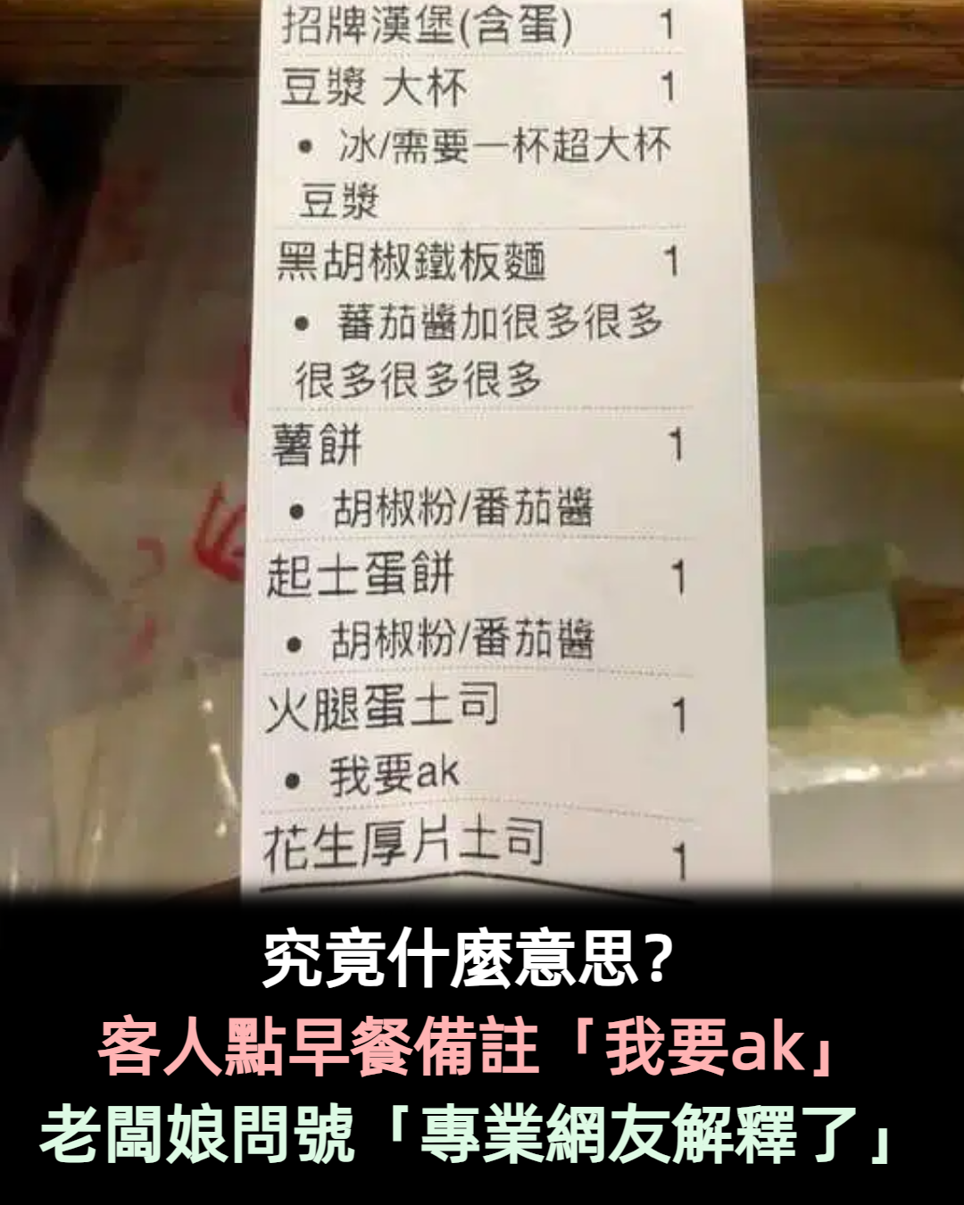 話能說清楚嗎?客人點火腿蛋「備註我要ak」老闆娘傻眼 一頭霧水PO網「釣出內行人神解」:長知識了