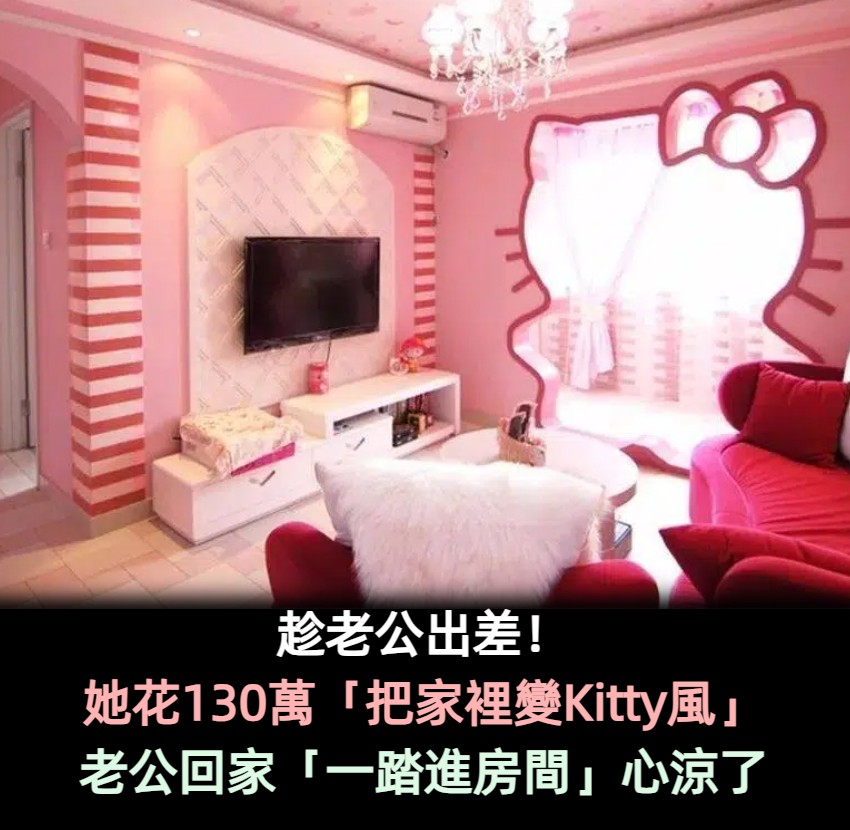 她趁老公出差花130萬「把整個家改造成Hello Kitty公主風」　老公回家「一踏進主臥房」心整個涼了