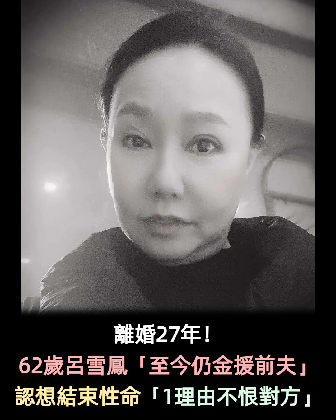 離婚27年!62歲呂雪鳳「至今金援前夫」從不憎恨 提女兒痛哭「從未被叫過媽媽」:我是不稱職的母親...