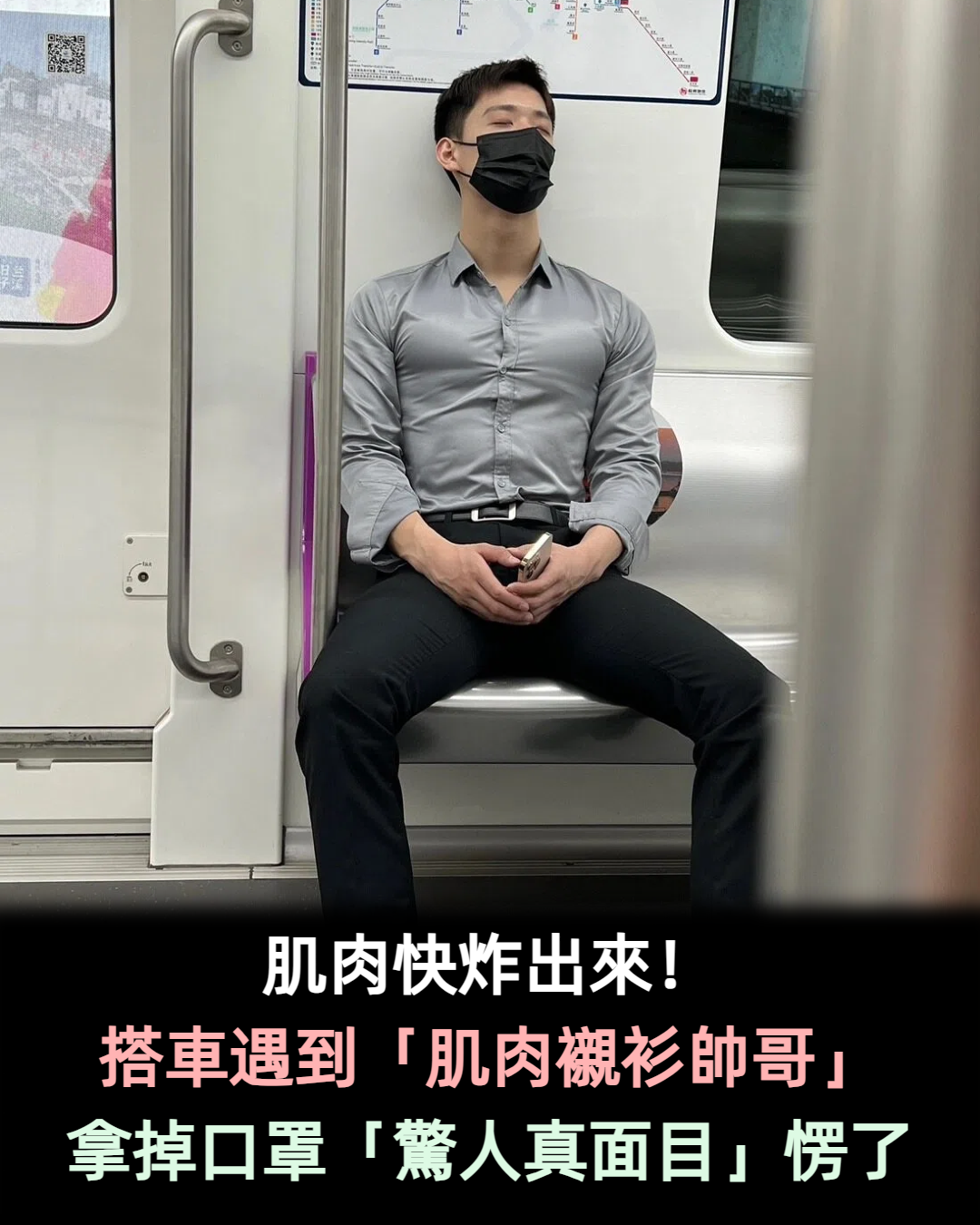性感指數爆表!搭車遇到「肌肉襯衫帥哥」帥到想搭訕 拿掉口罩「變運動風天菜學長」太心動
