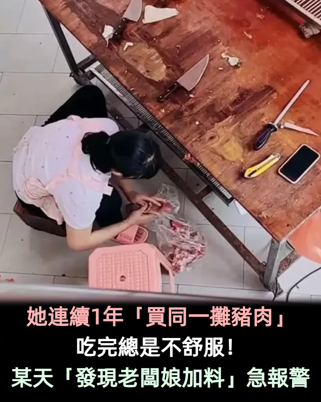 太可怕了!女子連續1年「買同一攤豬肉」身體總是不適 某天「發現老闆娘偷加料」嚇壞報警