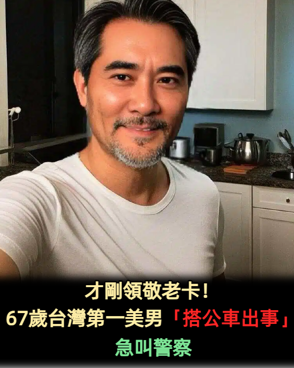 才剛領敬老卡!67歲台灣第一美男「搭公車出事」急叫警察