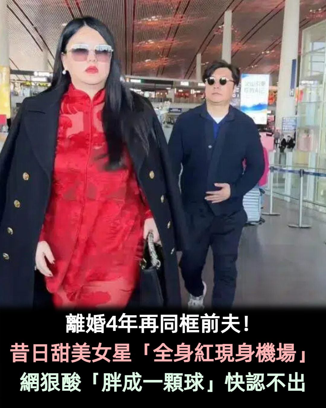 離婚4年再同框前夫!昔日甜美女星「穿鮮豔紅洋裝」現身機場 全身照曝光「已變一顆球」網全認不出