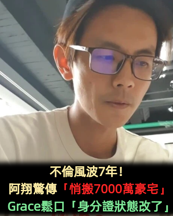 不倫風波7年!阿翔驚傳「悄搬7000萬豪宅」 Grace鬆口「身分證狀態改了」