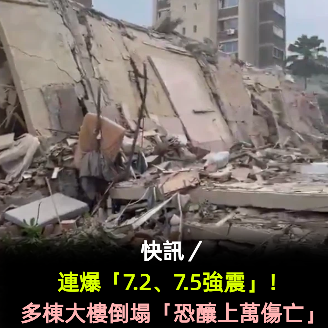 快訊／連爆「7.2、7.5強震」！多棟大樓倒塌「恐釀上萬傷亡」