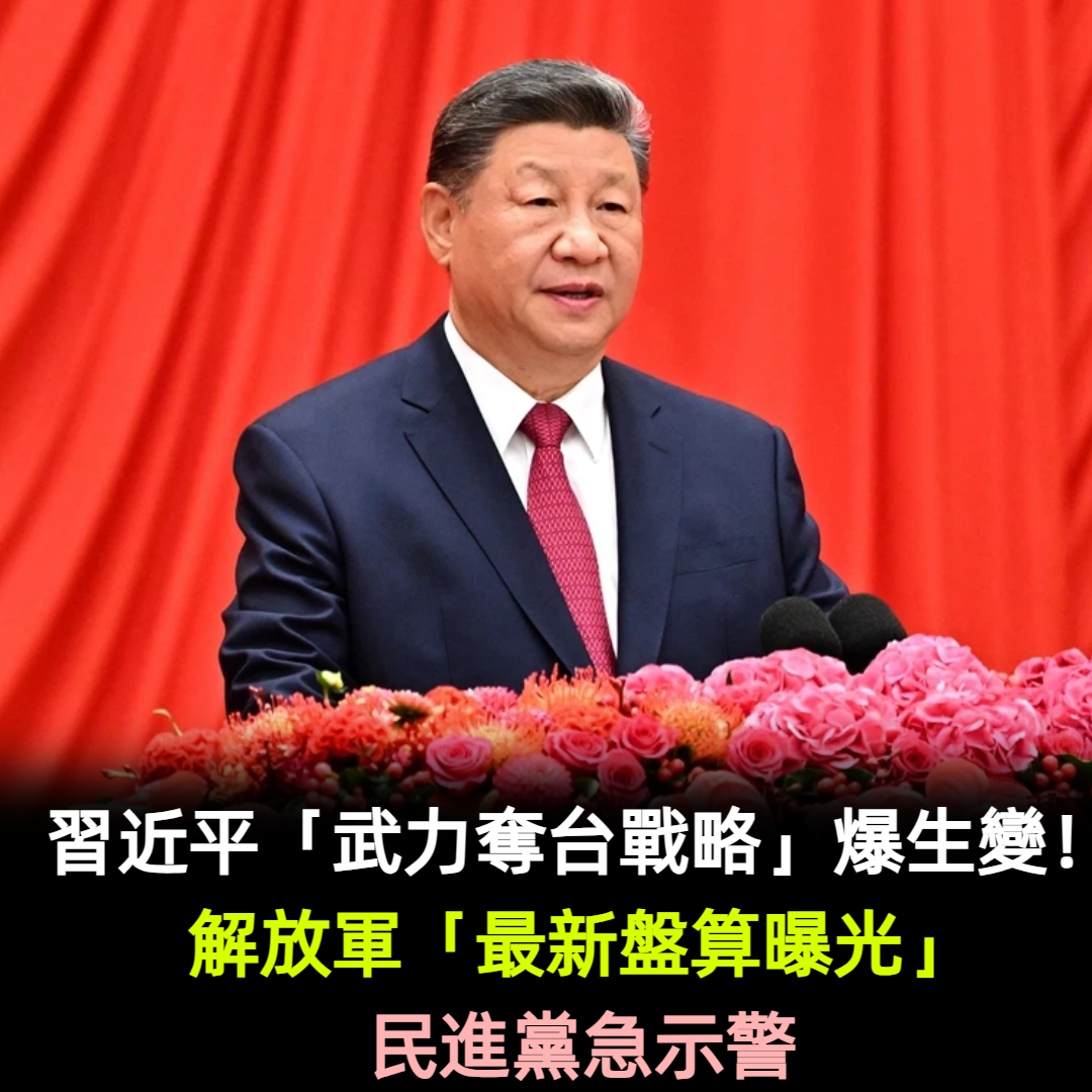習近平「武力奪台戰略」爆生變！解放軍「最新盤算曝光」民進黨急示警
