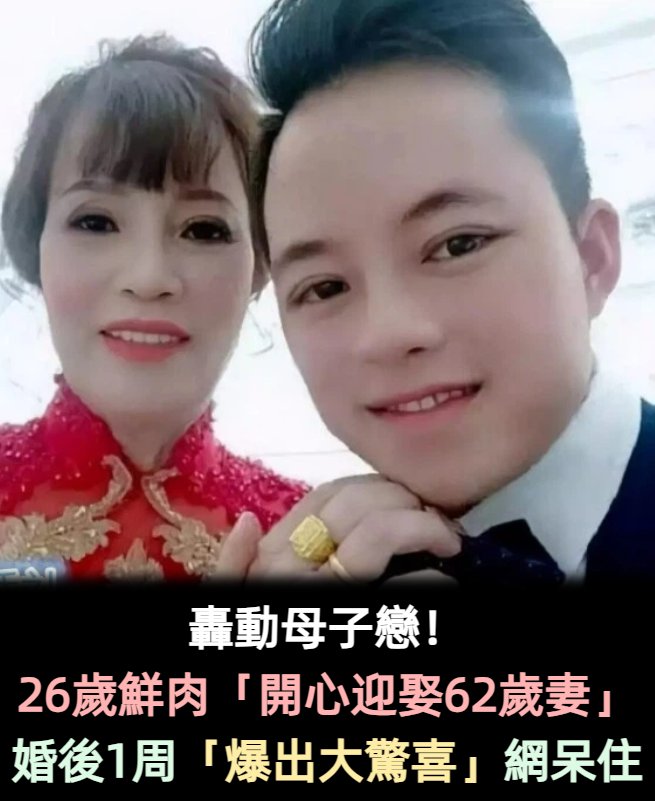 抱12塊金磚！26歲鮮肉娶62歲妻　婚後一個禮拜「爆出驚喜」網友全懵了