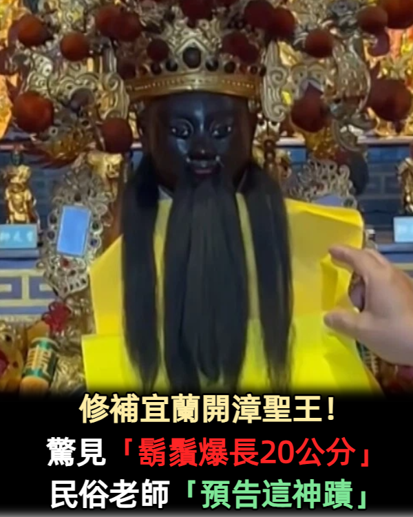 修補宜蘭開漳聖王！驚見「鬍鬚爆長20公分」　民俗老師「預告這神蹟」
