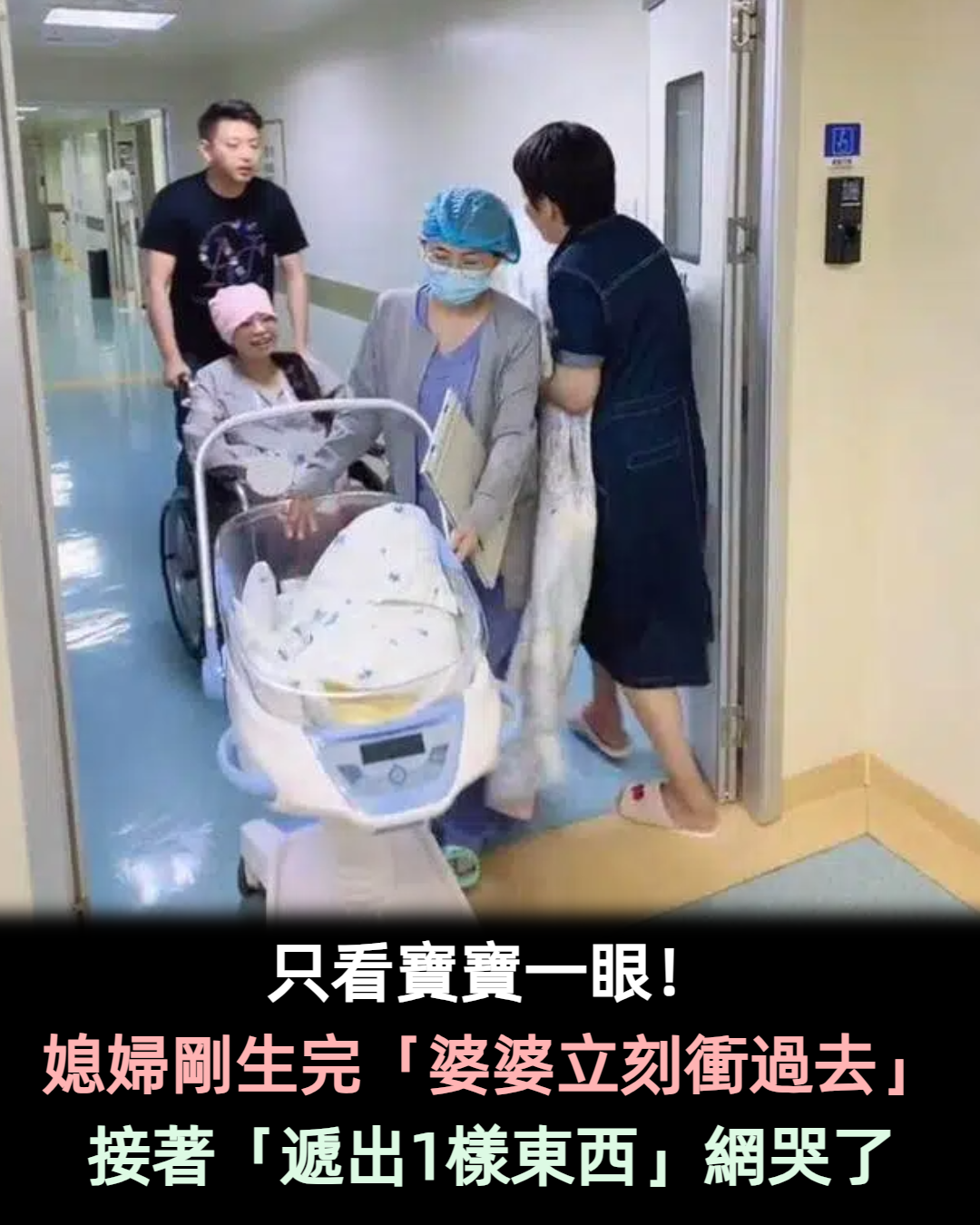 只看寶寶一眼！媳婦生完剛被推出來「婆婆心急奔過去」　「遞上手中東西」網看哭
