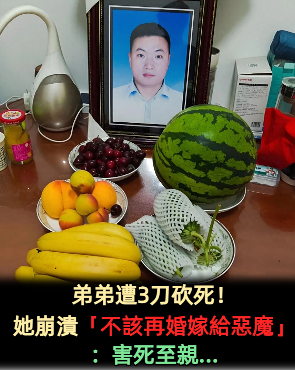 弟弟遭3刀砍死！她崩潰「不該再婚嫁給惡魔」：害死至親...