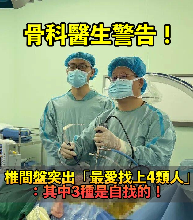 椎間盤突出「最愛找上這4類人」：其中3種「都是自己造成的」快戒掉