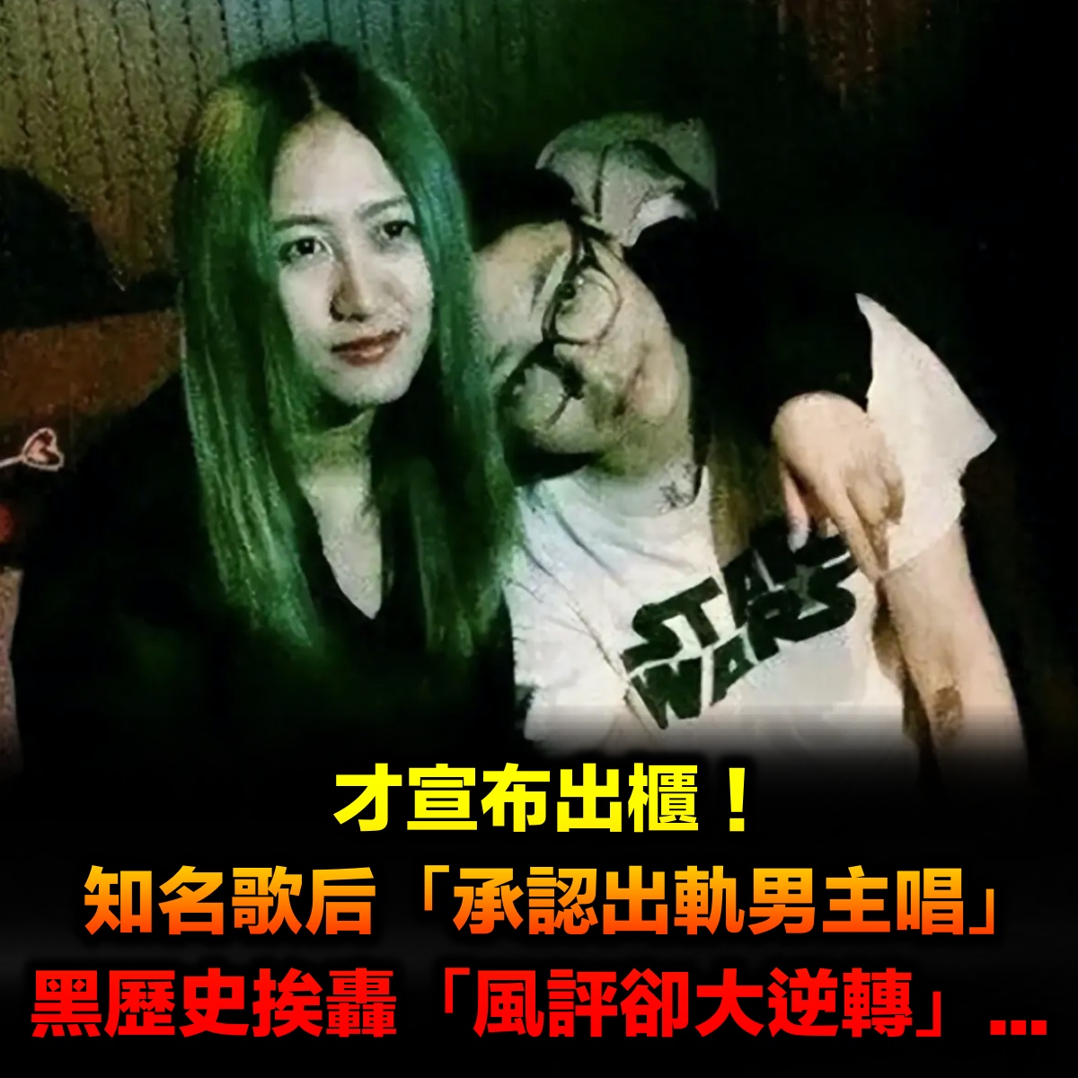 才宣布出櫃！知名歌后「被證實出軌男主唱」　黑歷史挨轟「風評卻大逆轉」...