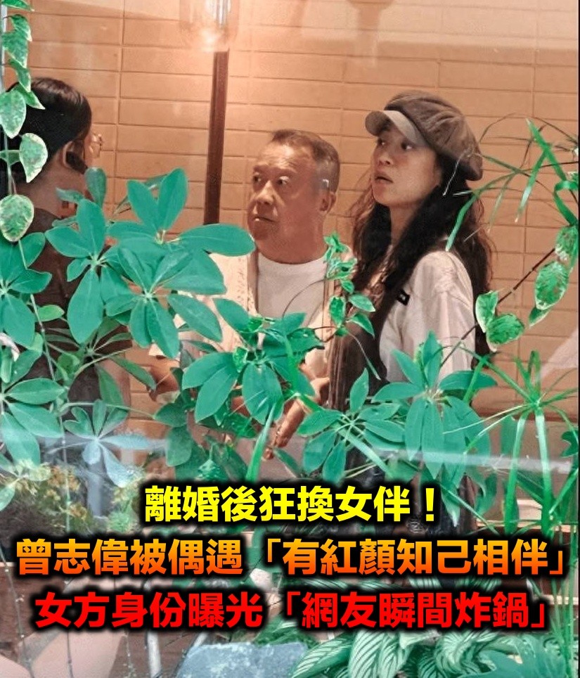 離婚後狂傳緋聞！73歲曾志偉被偶遇「紅顏知己相伴」　女方身份曝光「輿論瞬間炸鍋」