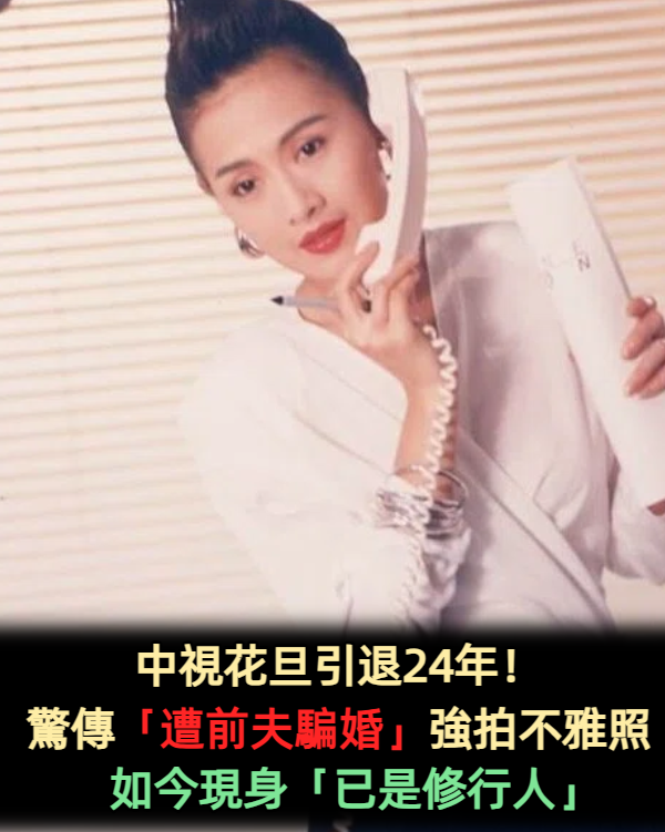 中視花旦引退24年！驚傳「遭前夫騙婚」強拍不雅照　「一心向佛」再現身：已是修行人